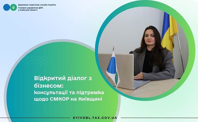 Відкритий діалог з бізнесом: консультації та підтримка щодо СМКОР на Київщині